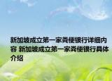 新加坡成立第一家糞便銀行詳細(xì)內(nèi)容 新加坡成立第一家糞便銀行具體介紹