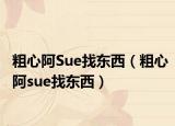 粗心阿Sue找東西（粗心阿sue找東西）