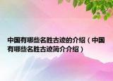 中國(guó)有哪些名勝古跡的介紹（中國(guó)有哪些名勝古跡簡(jiǎn)介介紹）