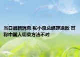 當日最新消息 張小泉總經(jīng)理道歉 其稱中國人切菜方法不對