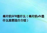 單片機(jī)SFR是什么（單片機(jī)sfr是什么意思簡(jiǎn)介介紹）