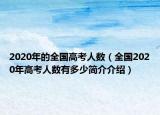 2020年的全國高考人數(shù)（全國2020年高考人數(shù)有多少簡介介紹）