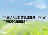 qq封了7天怎么快速解開（qq封了7天怎么能解除）