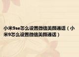 小米9se怎么設(shè)置微信美顏通話(huà)（小米9怎么設(shè)置微信美顏通話(huà)）