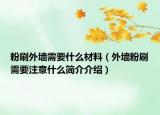 粉刷外墻需要什么材料（外墻粉刷需要注意什么簡介介紹）