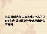 當(dāng)日最新消息 夫妻連生7個(gè)兒子已備5套房 爺爺看到孫子進(jìn)屋樂得合不攏嘴