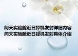 問天實(shí)驗(yàn)艙近日擇機(jī)發(fā)射詳細(xì)內(nèi)容 問天實(shí)驗(yàn)艙近日擇機(jī)發(fā)射具體介紹
