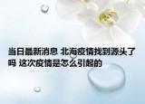 當日最新消息 北海疫情找到源頭了嗎 這次疫情是怎么引起的