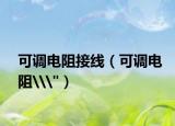 可調(diào)電阻接線（可調(diào)電阻\