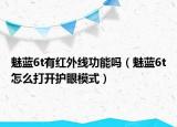 魅藍(lán)6t有紅外線功能嗎（魅藍(lán)6t怎么打開護(hù)眼模式）