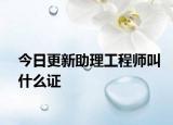 今日更新助理工程師叫什么證