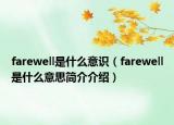 farewell是什么意識（farewell是什么意思簡介介紹）