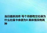 當(dāng)日最新消息 每個(gè)月都有交社保為什么社保卡余額為0 具體情況有兩種