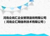 河南企商匯企業(yè)管理咨詢有限公司（河南企匯網(wǎng)信息技術(shù)有限公司）