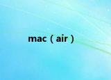 mac（air）