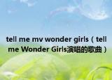 tell me mv wonder girls（tell me Wonder Girls演唱的歌曲）