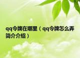 qq令牌在哪里（qq令牌怎么弄簡介介紹）