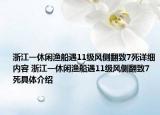 浙江一休閑漁船遇11級風側(cè)翻致7死詳細內(nèi)容 浙江一休閑漁船遇11級風側(cè)翻致7死具體介紹