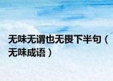 無味無謂也無畏下半句（無味成語）
