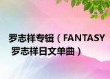 羅志祥專輯（FANTASY 羅志祥日文單曲）