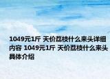 1049元1斤 天價荔枝什么來頭詳細(xì)內(nèi)容 1049元1斤 天價荔枝什么來頭具體介紹