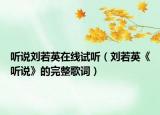 聽說劉若英在線試聽（劉若英《聽說》的完整歌詞）