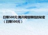 日賺500元:揭開網(wǎng)絡(luò)賺錢的秘密（日賺500元）