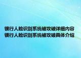 銀行人臉識別系統(tǒng)被攻破詳細內(nèi)容 銀行人臉識別系統(tǒng)被攻破具體介紹