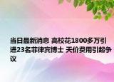 當日最新消息 高?；?800多萬引進23名菲律賓博士 天價費用引起爭議