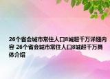26個(gè)省會(huì)城市常住人口8城超千萬(wàn)詳細(xì)內(nèi)容 26個(gè)省會(huì)城市常住人口8城超千萬(wàn)具體介紹
