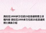 高?；?800多萬引進(jìn)23名菲律賓博士詳細(xì)內(nèi)容 高校花1800多萬引進(jìn)23名菲律賓博士具體介紹