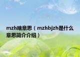 mzh啥意思（mzhbjzh是什么意思簡介介紹）
