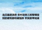 當(dāng)日最新消息 農(nóng)村迎來(lái)三拆整頓提到的建筑都將被強(qiáng)拆 農(nóng)民要早知道