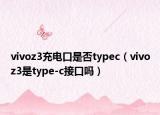 vivoz3充電口是否typec（vivoz3是type-c接口嗎）