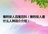 雅利安人百度百科（雅利安人是什么人種簡介介紹）