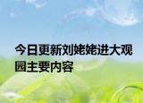 今日更新劉姥姥進大觀園主要內(nèi)容