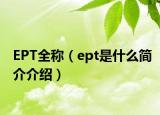 EPT全稱（ept是什么簡(jiǎn)介介紹）