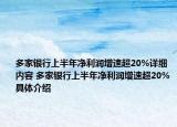 多家銀行上半年凈利潤增速超20%詳細(xì)內(nèi)容 多家銀行上半年凈利潤增速超20%具體介紹