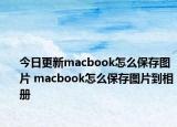 今日更新macbook怎么保存圖片 macbook怎么保存圖片到相冊