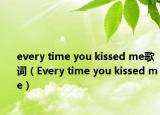 every time you kissed me歌詞（Every time you kissed me）