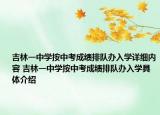 吉林一中學(xué)按中考成績(jī)排隊(duì)辦入學(xué)詳細(xì)內(nèi)容 吉林一中學(xué)按中考成績(jī)排隊(duì)辦入學(xué)具體介紹