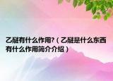乙醚有什么作用?（乙醚是什么東西有什么作用簡(jiǎn)介介紹）