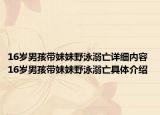 16歲男孩帶妹妹野泳溺亡詳細(xì)內(nèi)容 16歲男孩帶妹妹野泳溺亡具體介紹