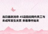 當日最新消息 4S店回應網(wǎng)傳員工與未成年發(fā)生關系 來看事件始末