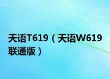 天語(yǔ)T619（天語(yǔ)W619 聯(lián)通版）