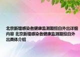 北京新增感染者健康監(jiān)測期擅自外出詳細(xì)內(nèi)容 北京新增感染者健康監(jiān)測期擅自外出具體介紹