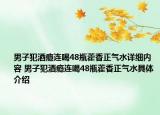 男子犯酒癮連喝48瓶藿香正氣水詳細內容 男子犯酒癮連喝48瓶藿香正氣水具體介紹