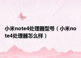 小米note4處理器型號（小米note4處理器怎么樣）