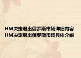 HM決定退出俄羅斯市場(chǎng)詳細(xì)內(nèi)容 HM決定退出俄羅斯市場(chǎng)具體介紹