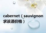 cabernet（sauvignon 求該酒價(jià)格）